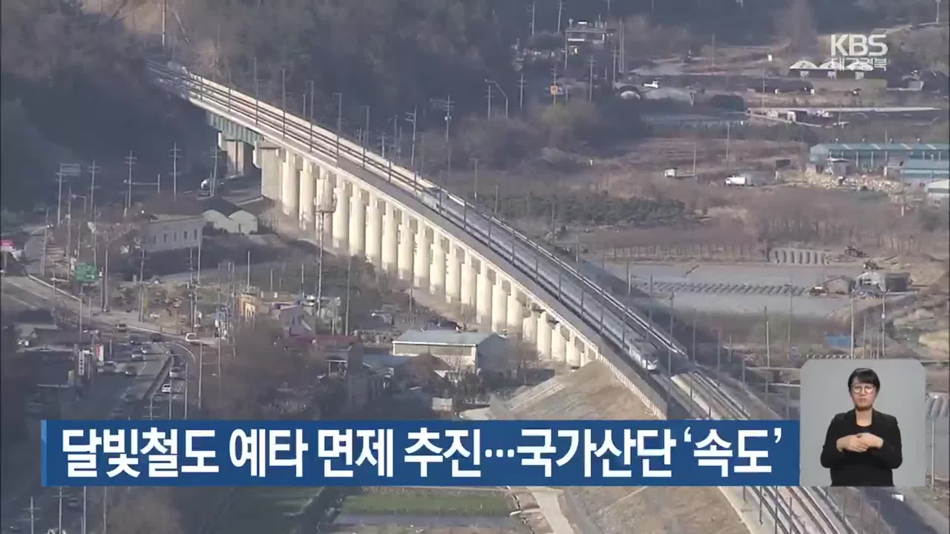 달빛철도 예타 면제 추진…국가산단 ‘속도’
