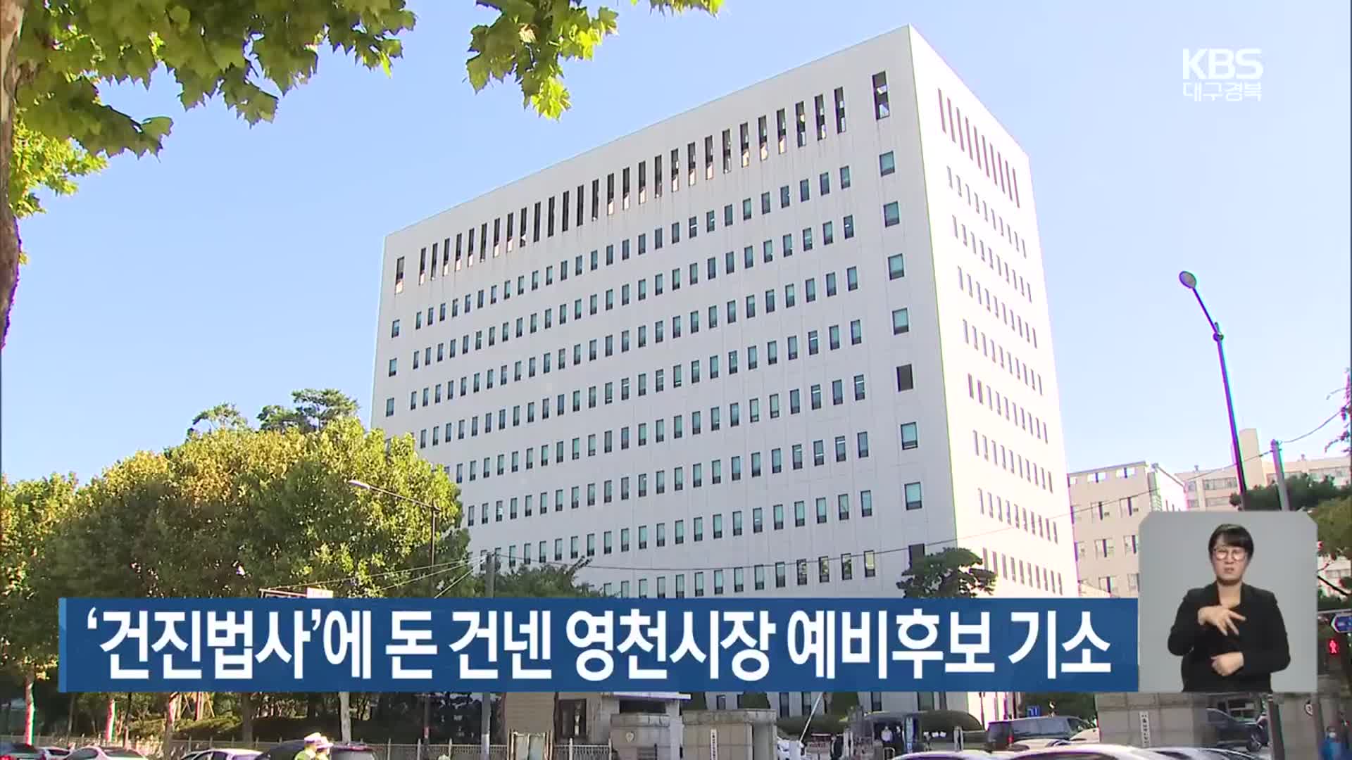 ‘건진법사’에 돈 건넨 영천시장 예비후보 기소