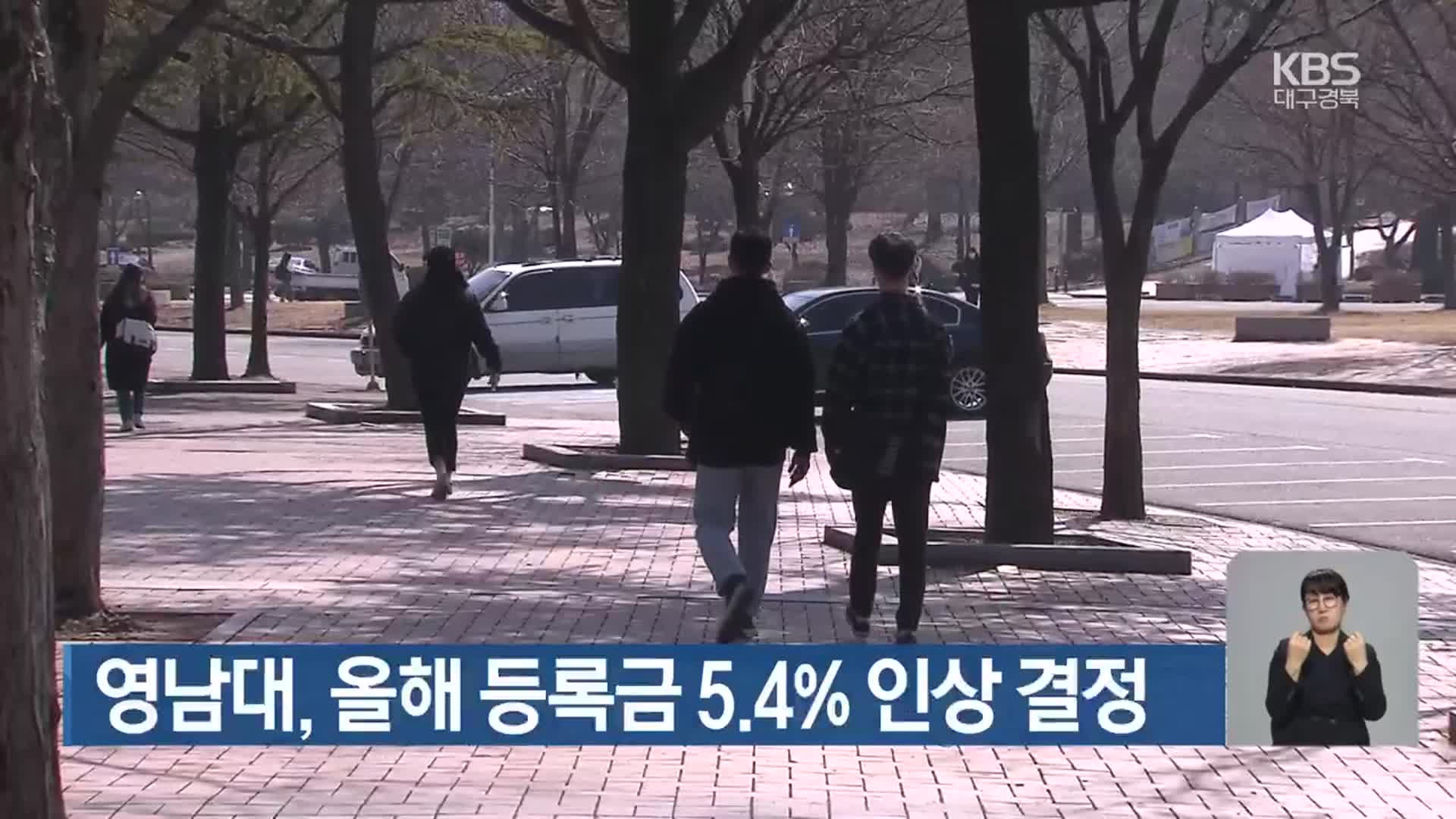 영남대, 올해 등록금 5.4% 인상 결정