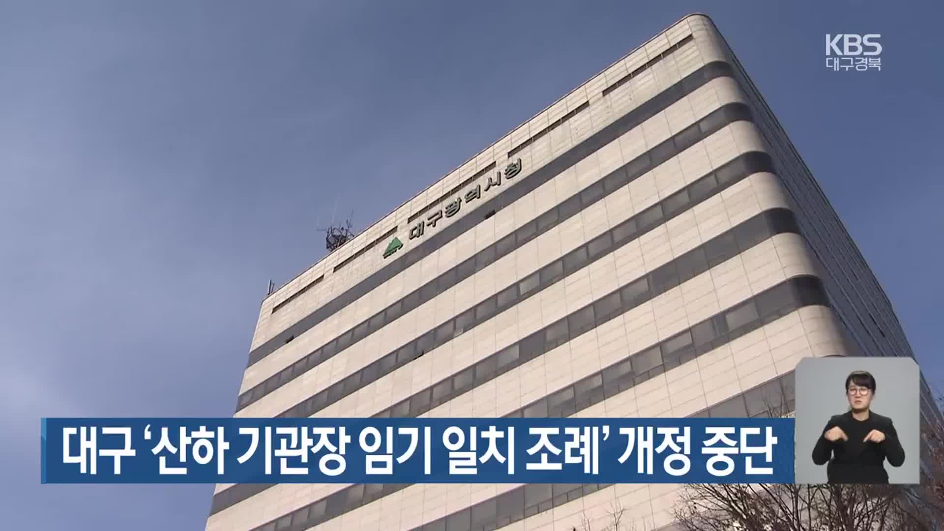 대구 ‘산하 기관장 임기 일치 조례’ 개정 중단