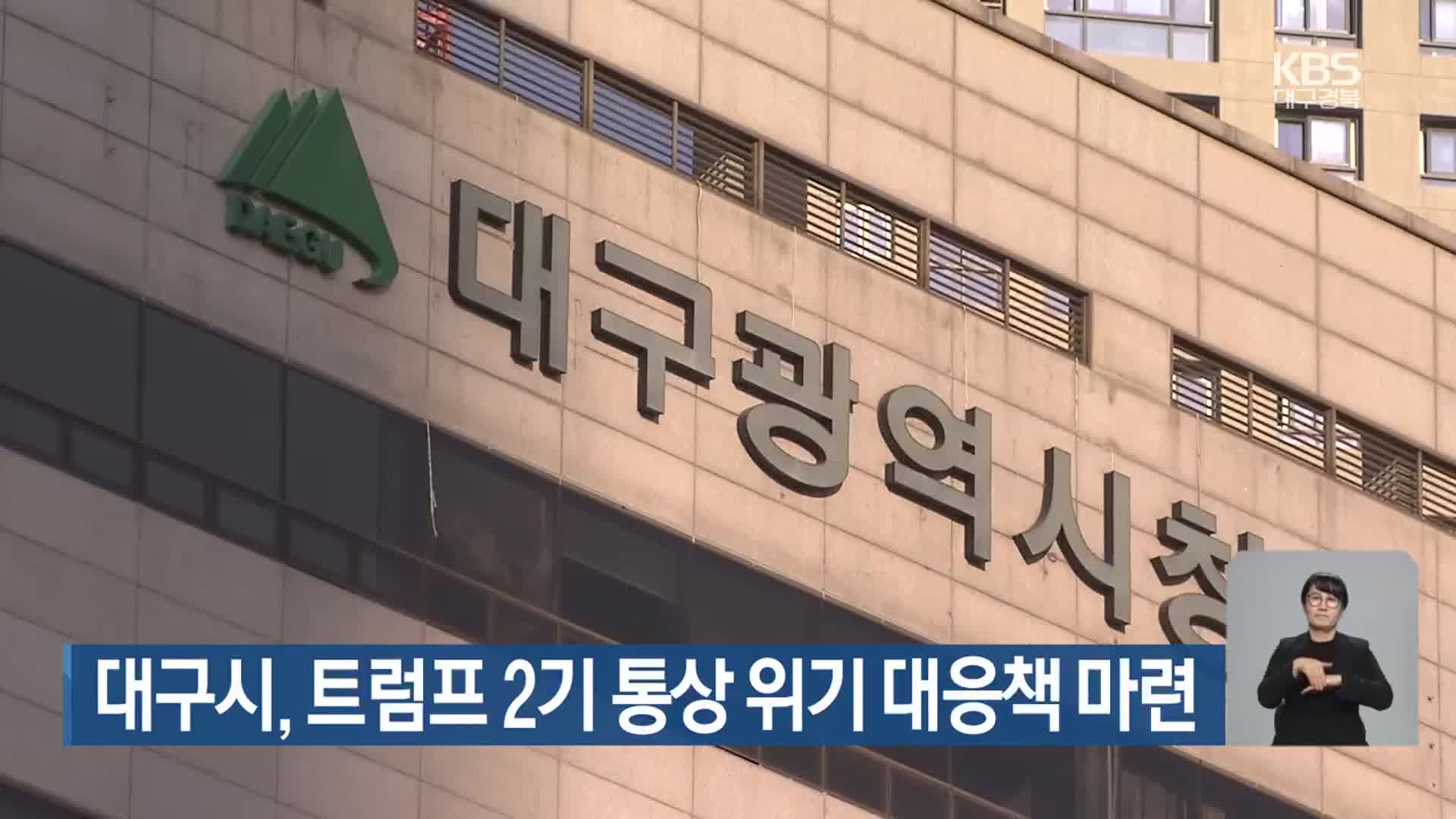 대구시, 트럼프 2기 통상 위기 대응책 마련