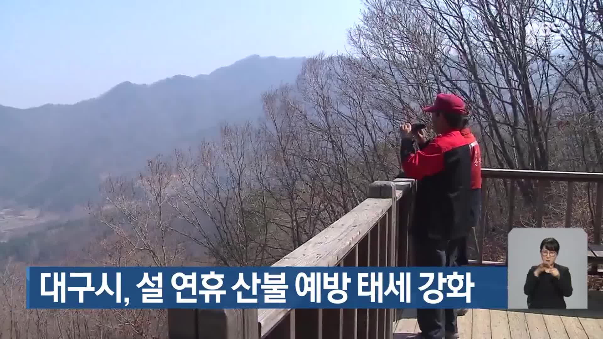 대구시, 설 연휴 산불 예방 태세 강화