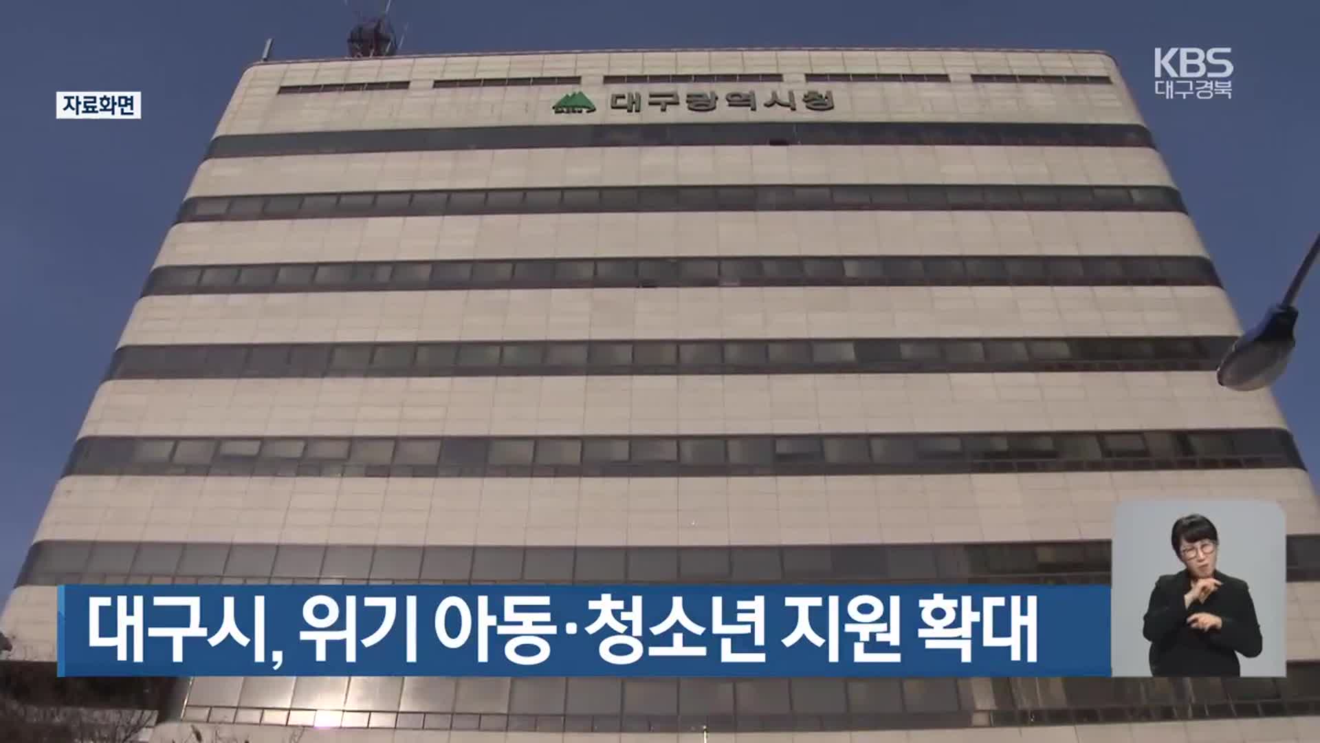 대구시, 위기 아동·청소년 지원 확대