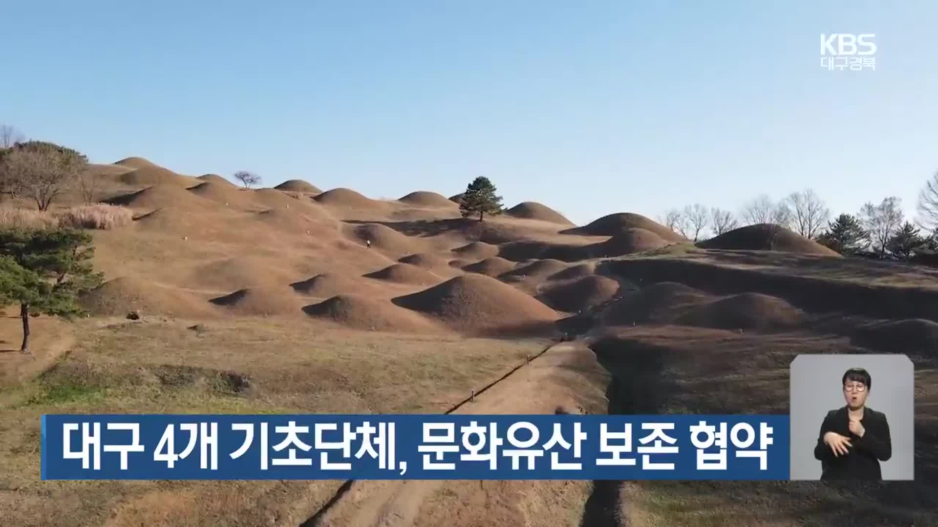 대구 4개 기초단체, 문화유산 보존 협약