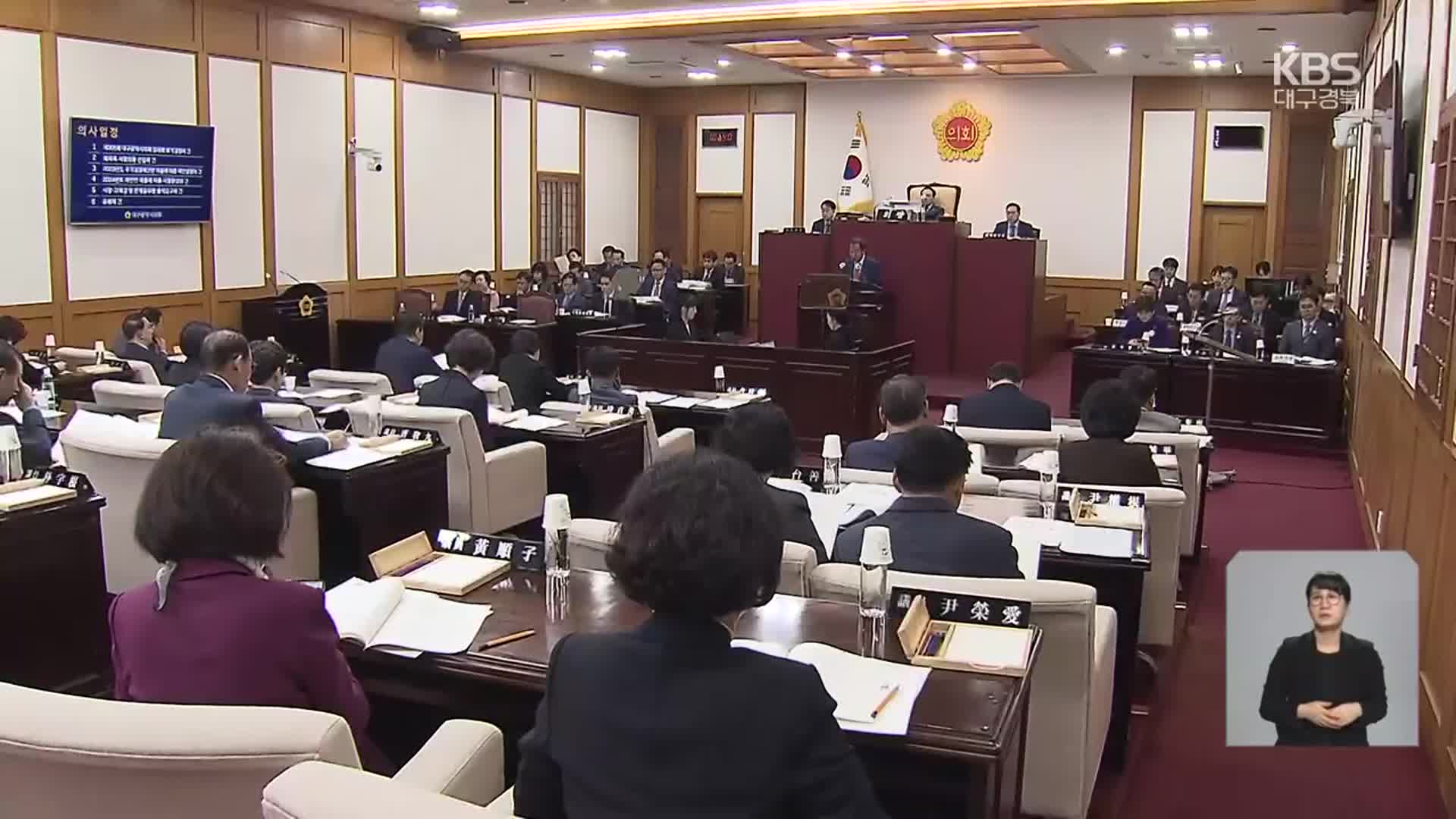 대구시의회는 ‘거수기’?…집행부 제출 안건 97% 가결