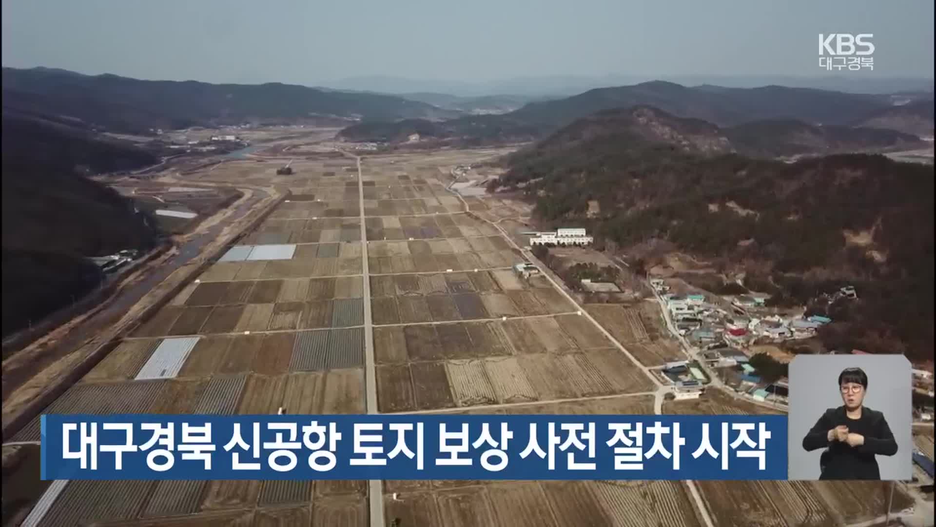 대구·경북 신공항 토지 보상 사전 절차 시작