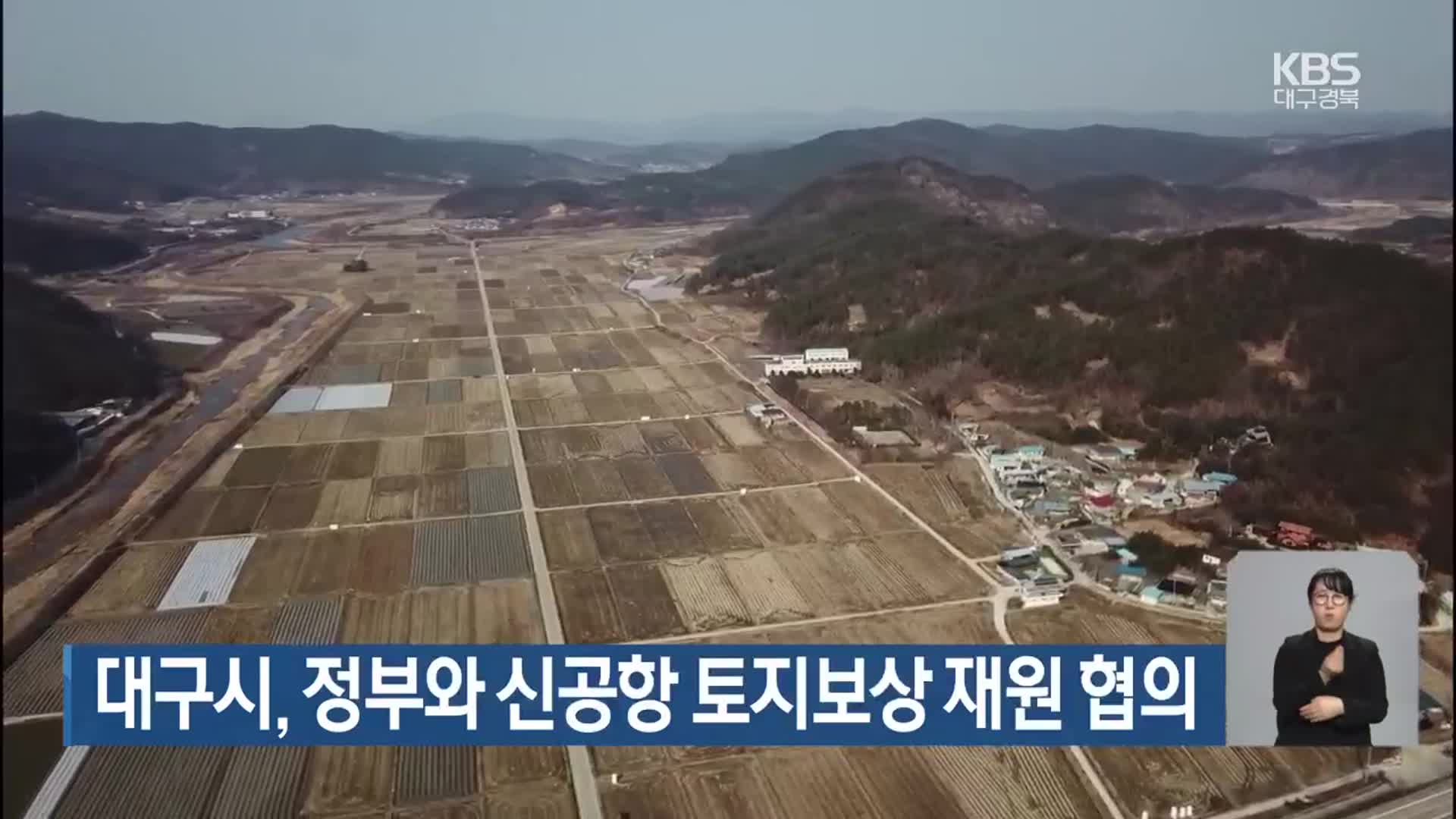 대구시, 정부와 신공항 토지보상 재원 협의