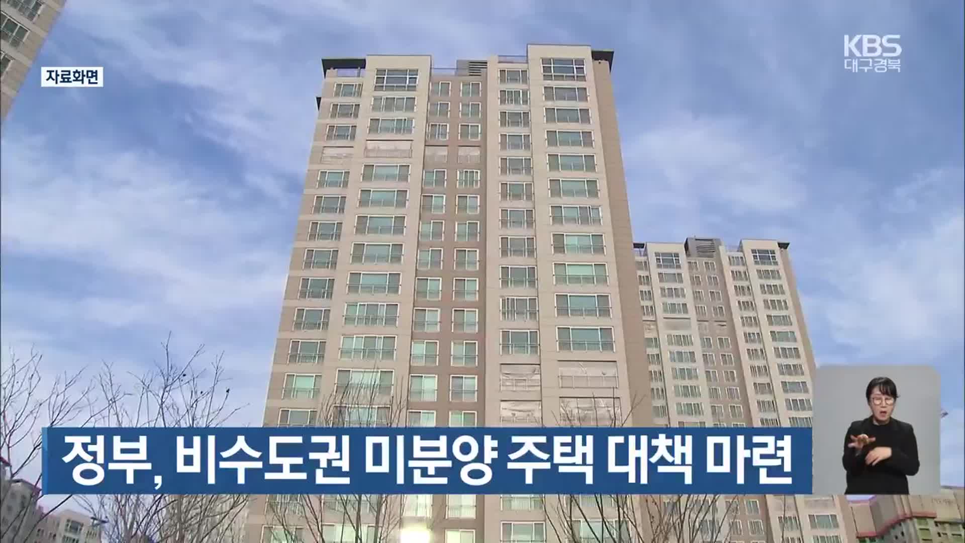 정부, 비수도권 미분양 주택 대책 마련