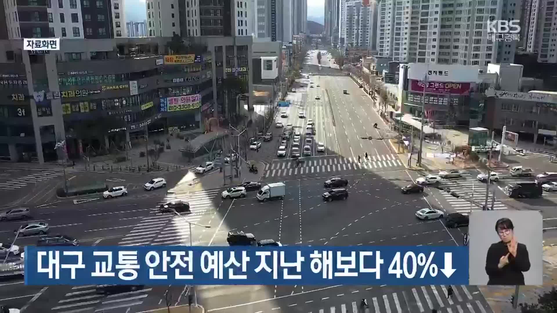 대구 교통 안전 예산 지난 해보다 40%↓