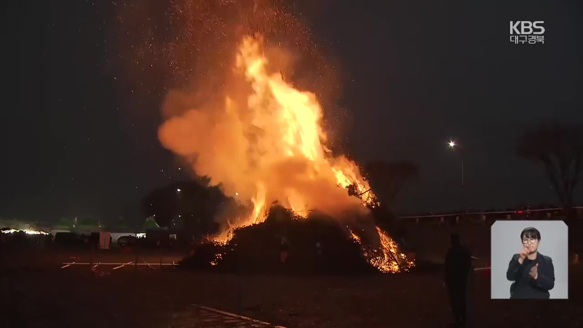 전국 최대 규모 달집 태우기…“화합·평화 기원”