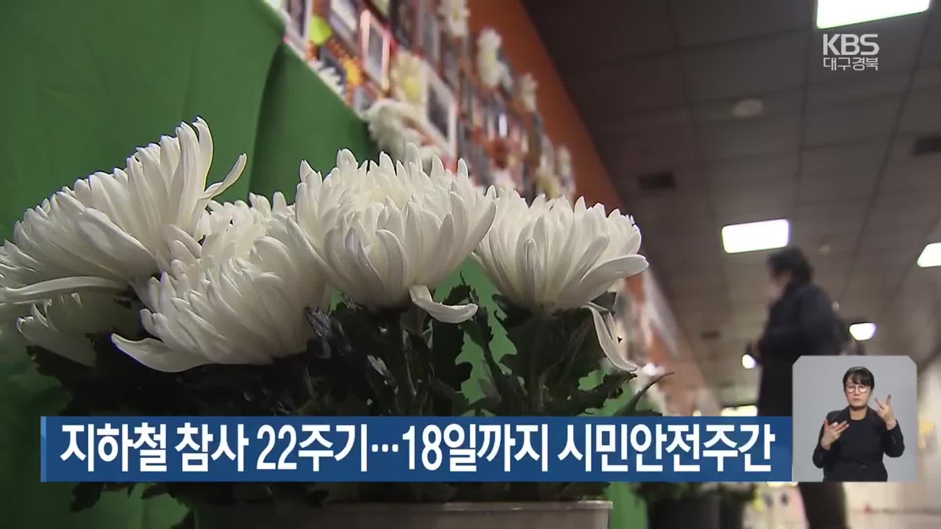 지하철 참사 22주기…18일까지 시민안전주간