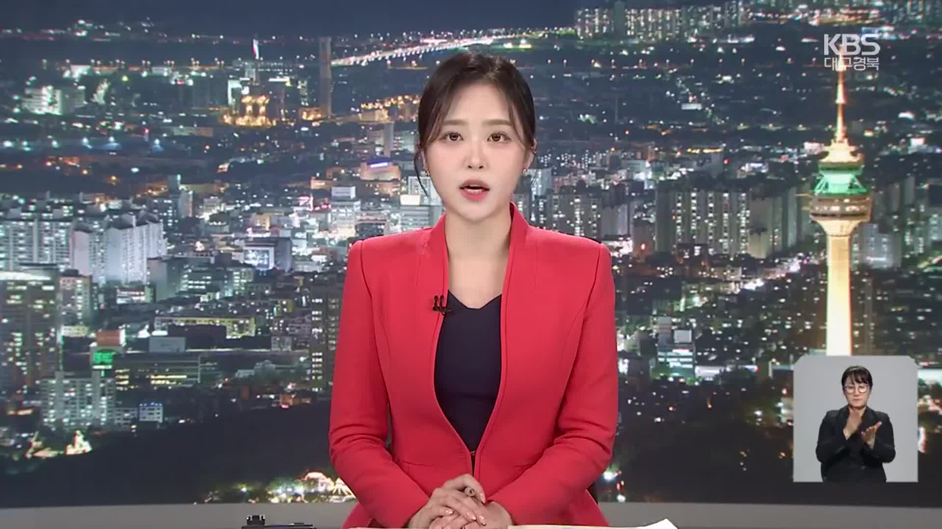 [뉴스9 대구·경북 클로징]