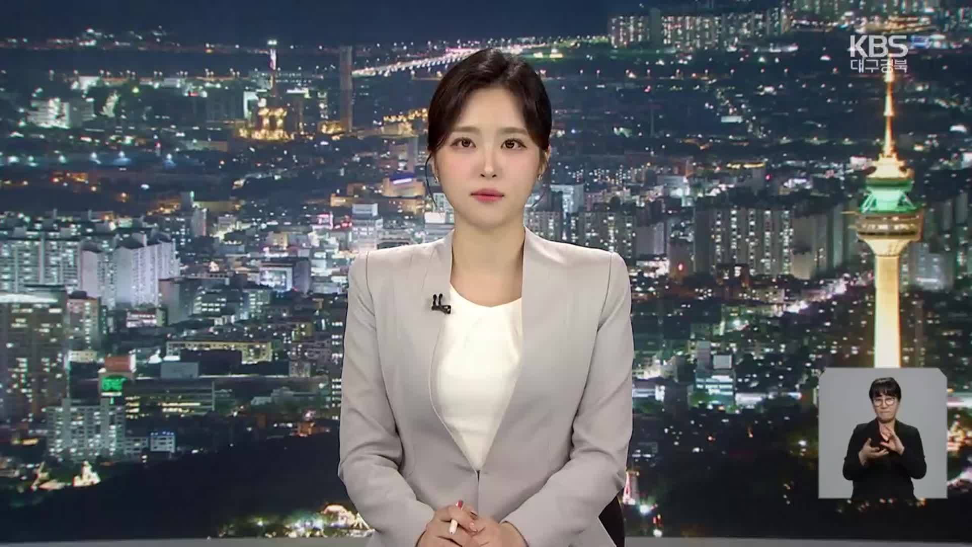 [뉴스9 대구·경북 클로징]