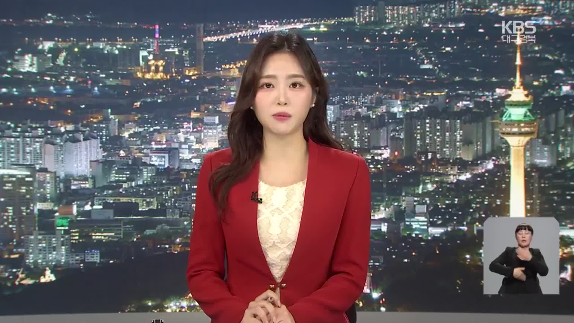 [뉴스9 대구·경북 클로징]