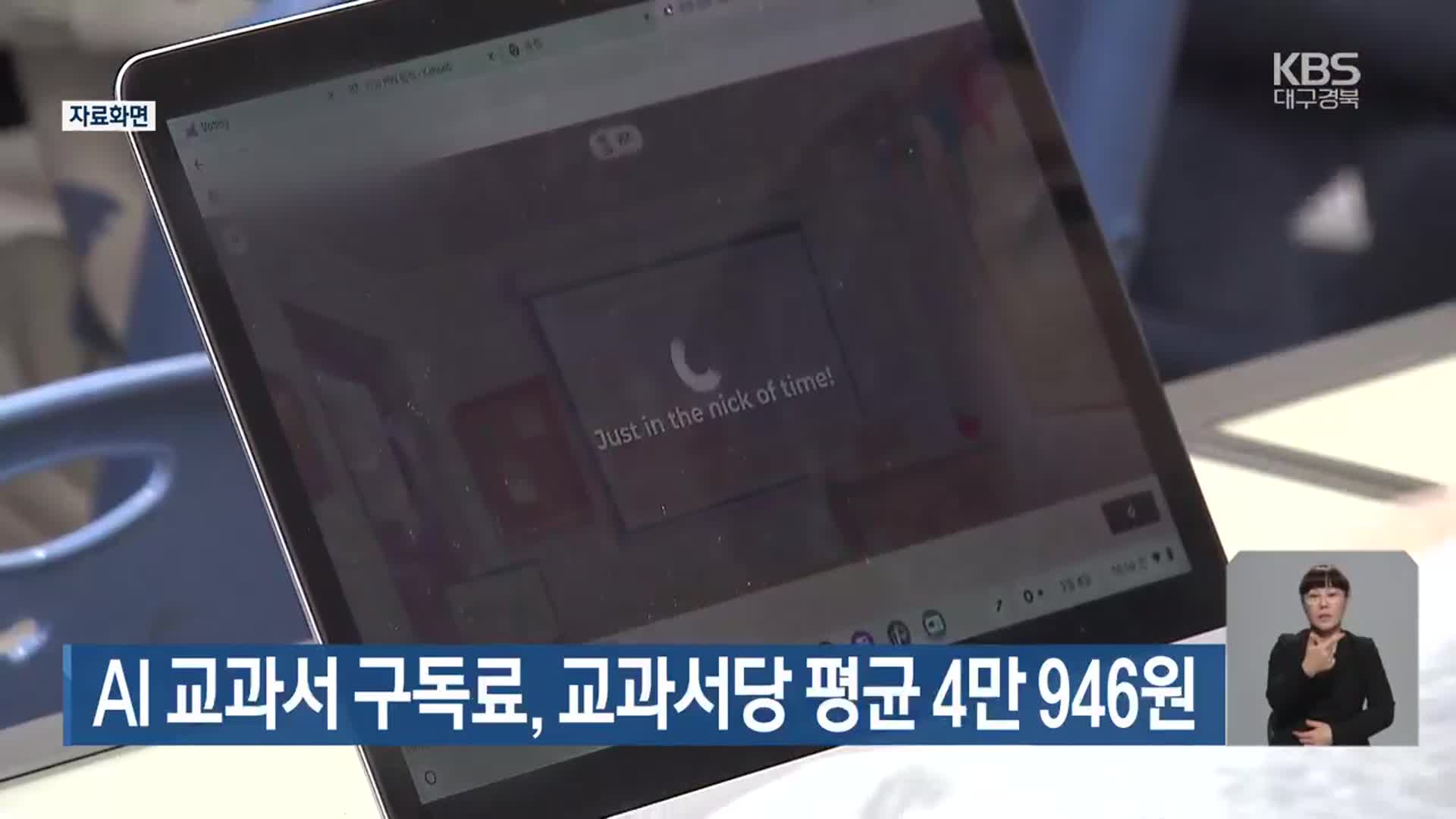 AI 교과서 구독료, 교과서당 평균 4만 946원