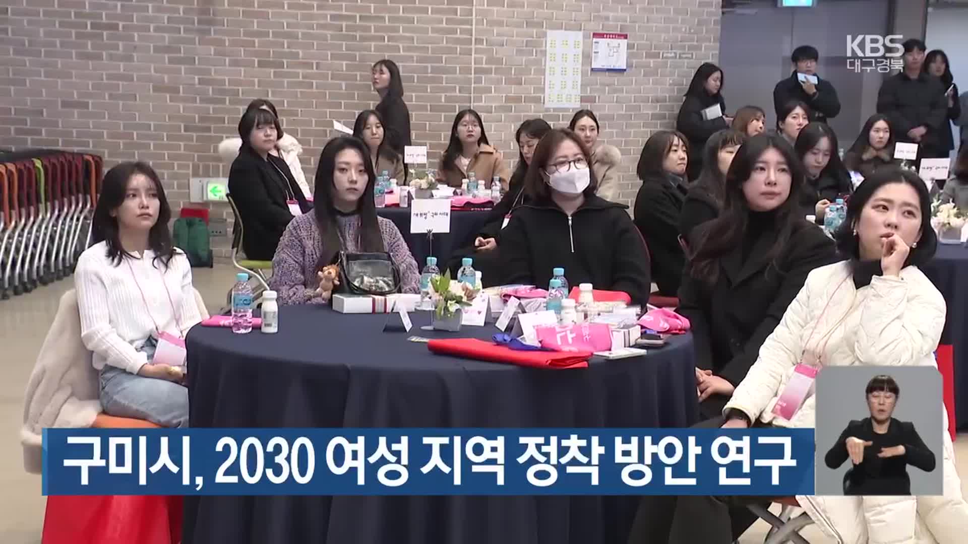 구미시, 2030 여성 지역 정착 방안 연구