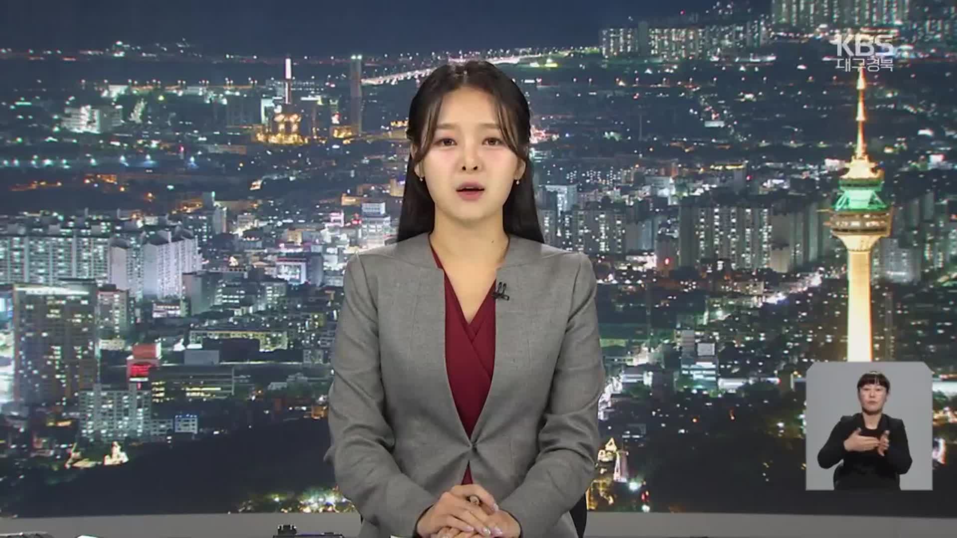 [뉴스9 대구·경북 클로징]