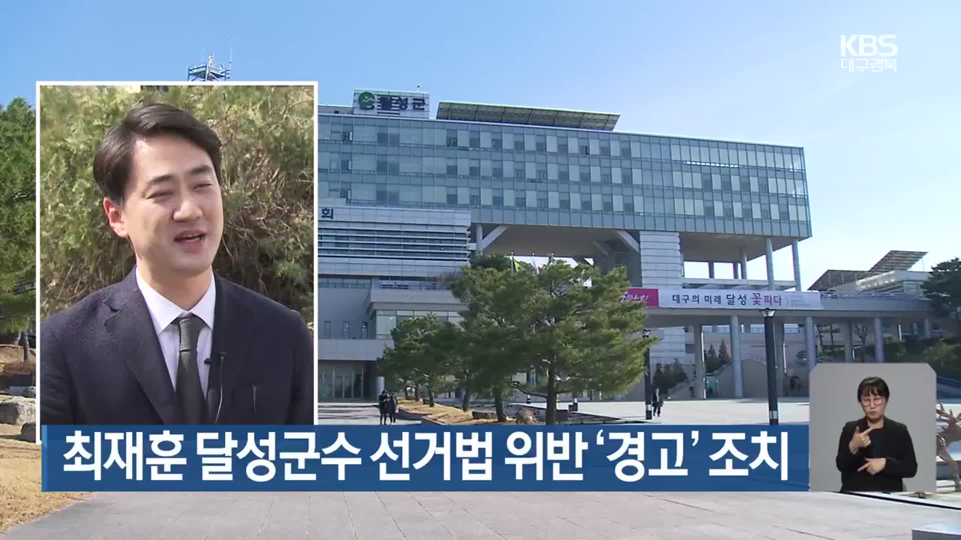 최재훈 달성군수 선거법 위반 ‘경고’ 조치