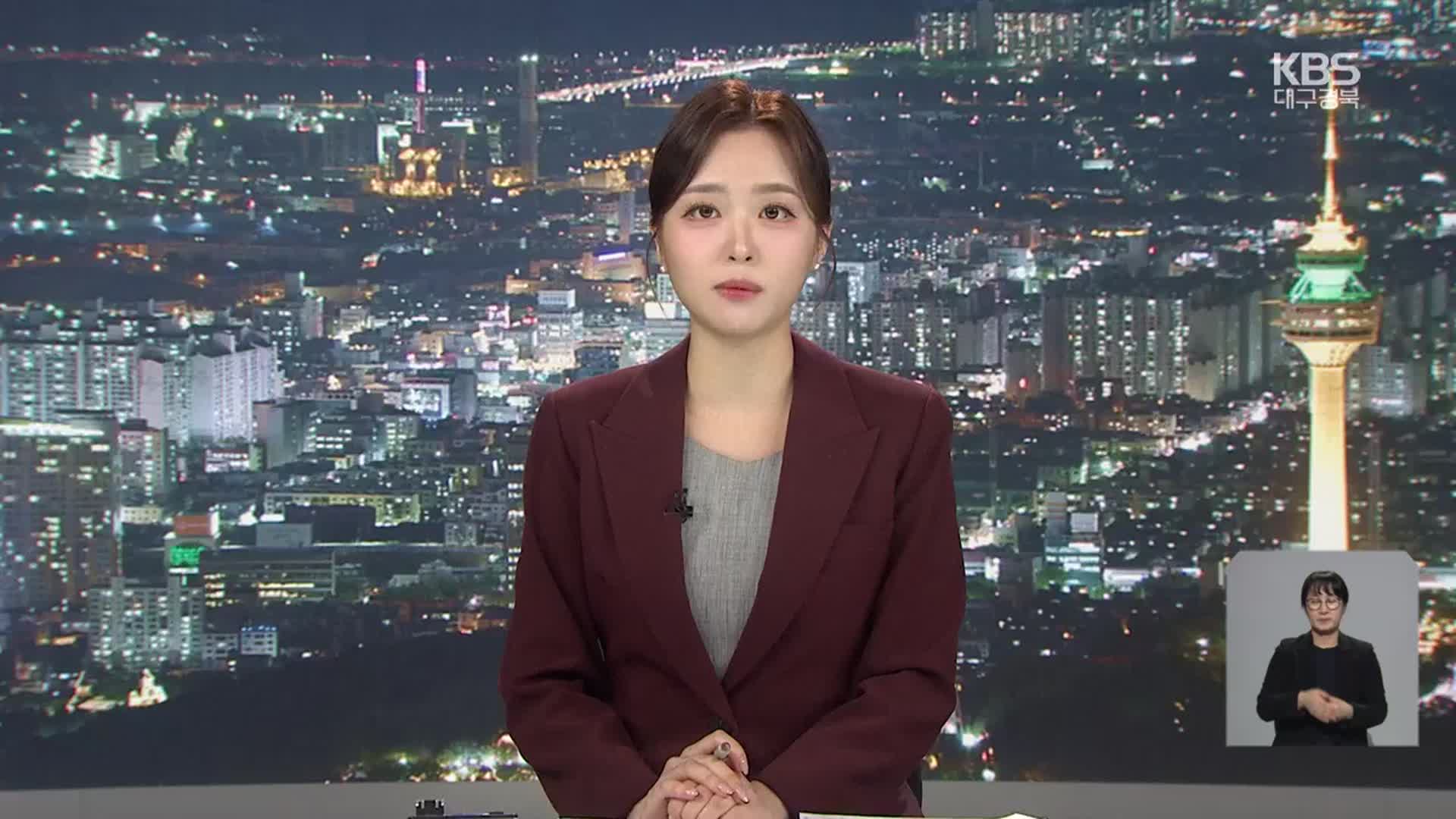 [뉴스9 대구·경북 클로징]
