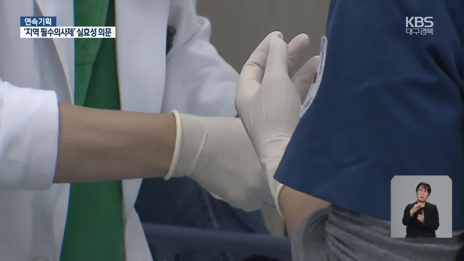 ‘지역 필수의사제’ 시범 도입, 한계 여전