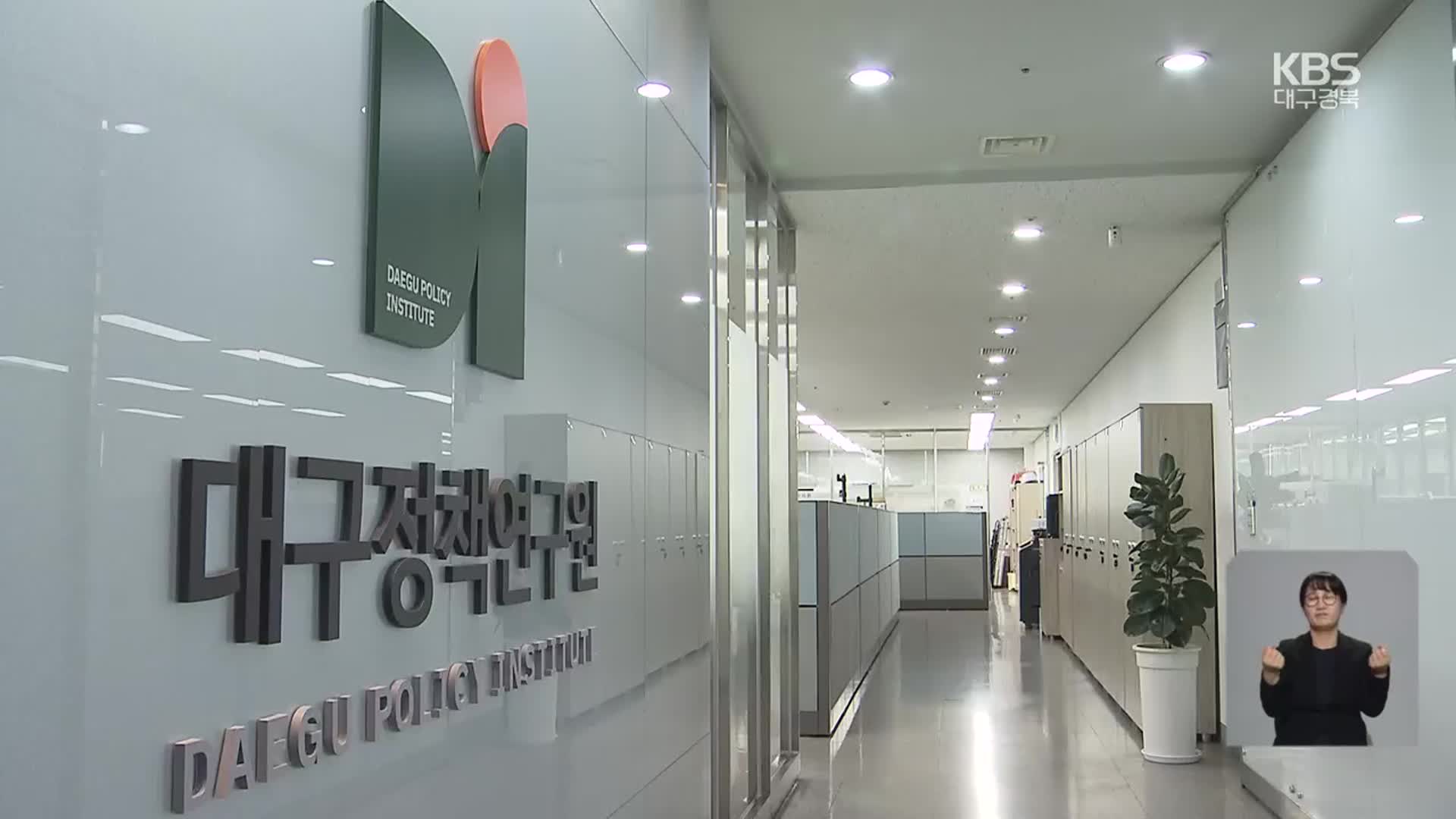 대구·경북 연구원 분리 2년, 명과 암은?