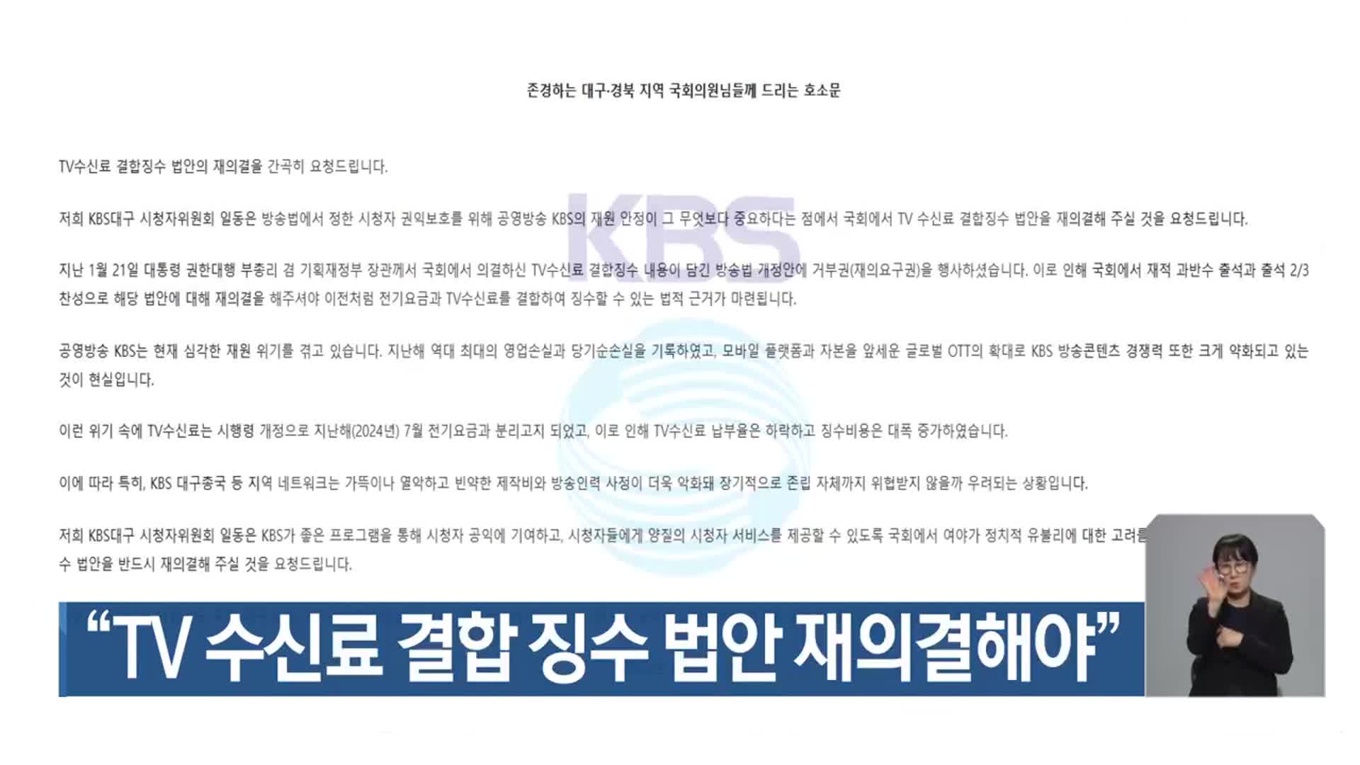 “TV 수신료 결합 징수 법안 재의결해야”