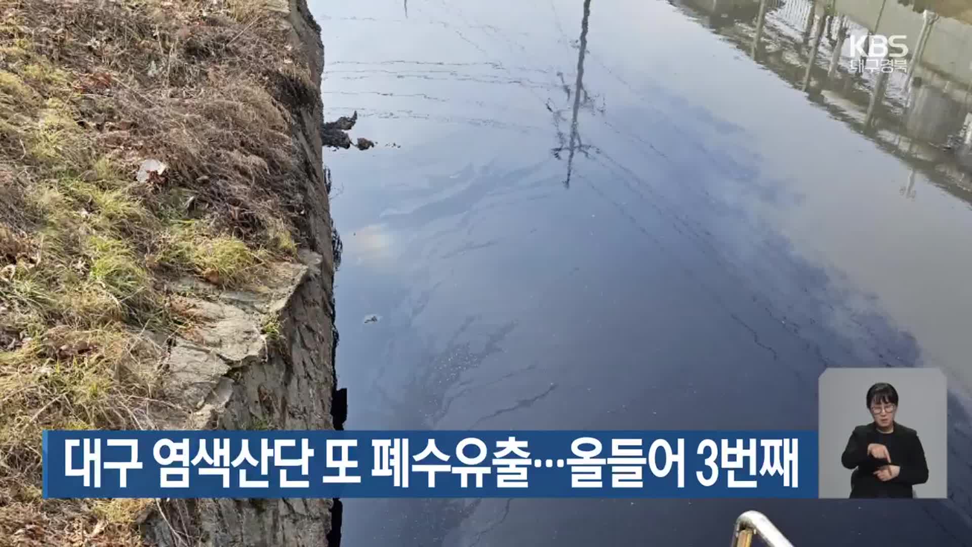 대구 염색산단 또 폐수유출…올들어 3번째