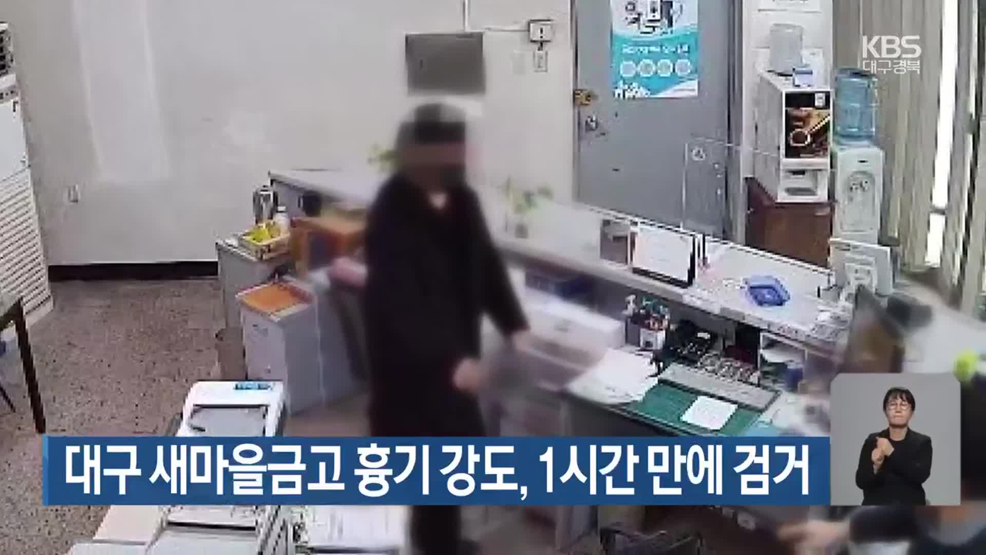 대구 새마을금고 흉기 강도, 1시간 만에 검거