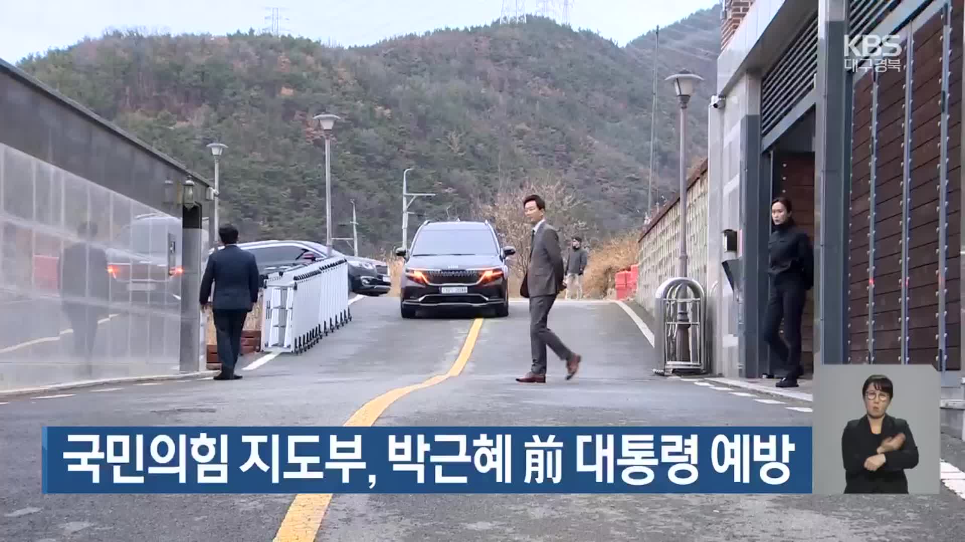 국민의힘 지도부, 박근혜 前 대통령 예방