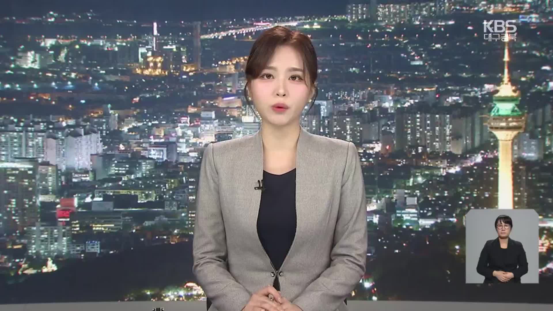[뉴스9 대구·경북 클로징]
