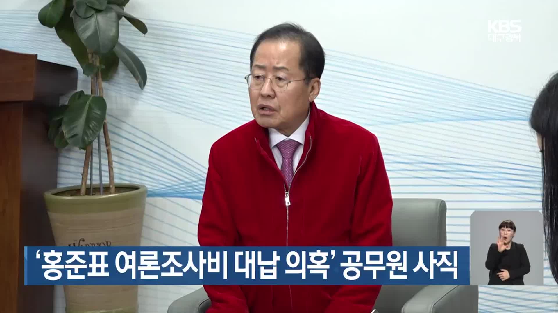 ‘홍준표 여론조사비 대납 의혹’ 공무원 사직