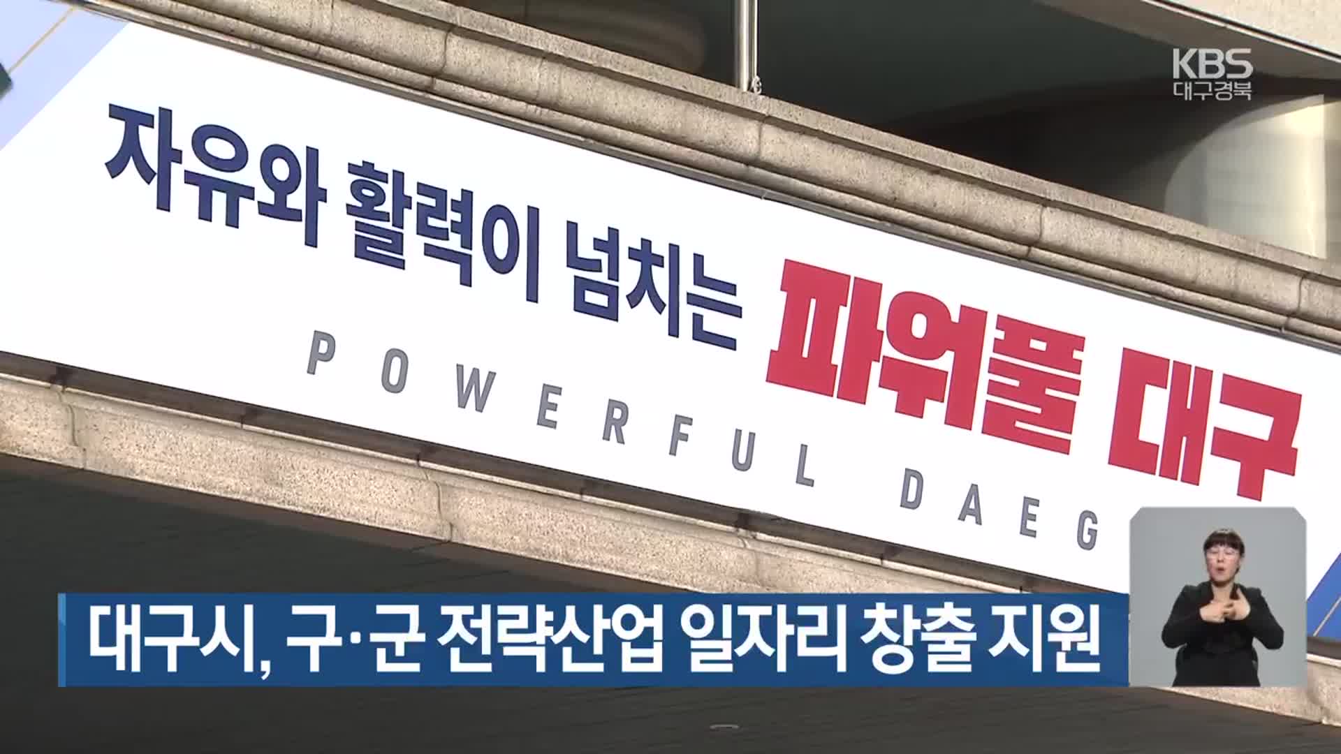 대구시, 구·군 전략산업 일자리 창출 지원