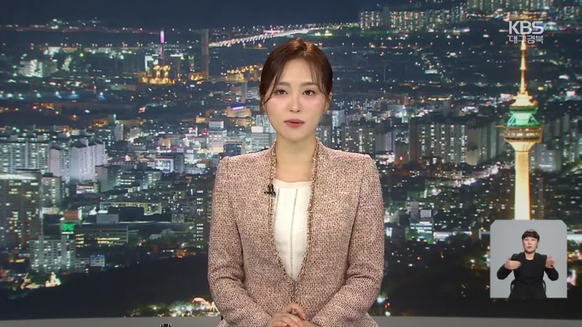 [뉴스9 대구·경북 클로징]
