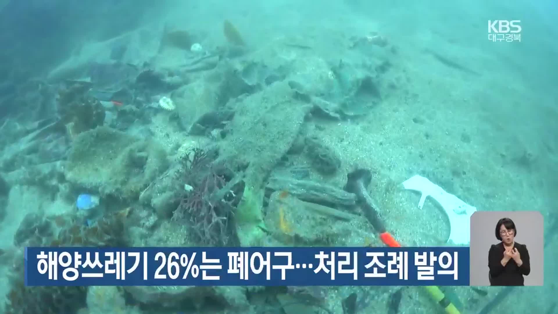 해양쓰레기 26%는 폐어구…처리 조례 발의