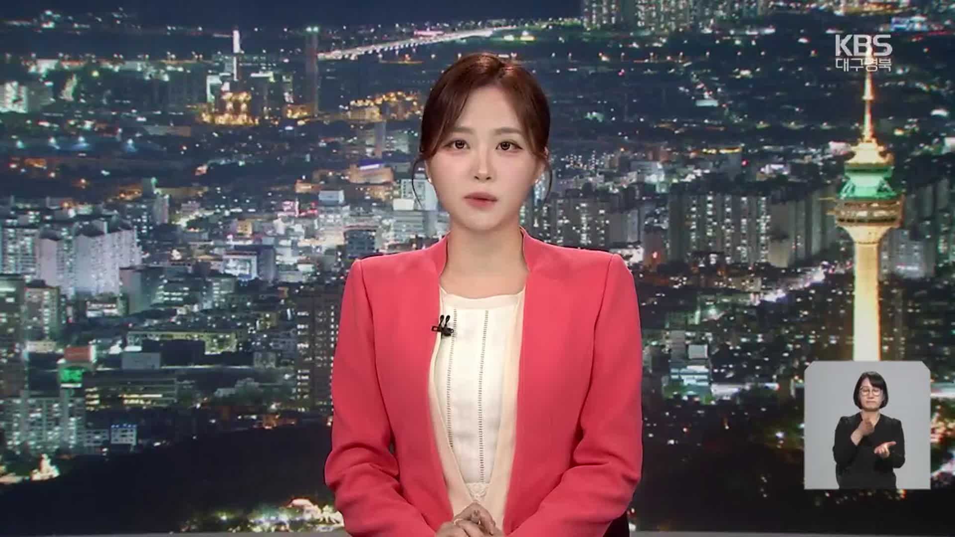 [뉴스9 대구·경북 클로징]