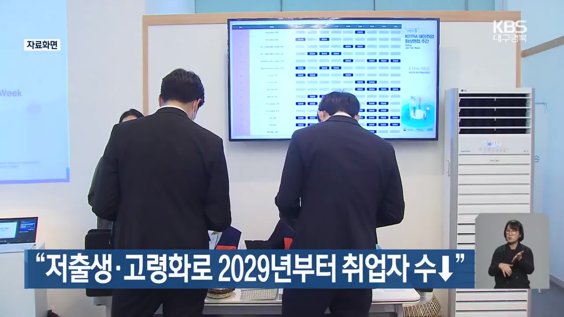 “저출생·고령화로 2029년부터 취업자 수↓”