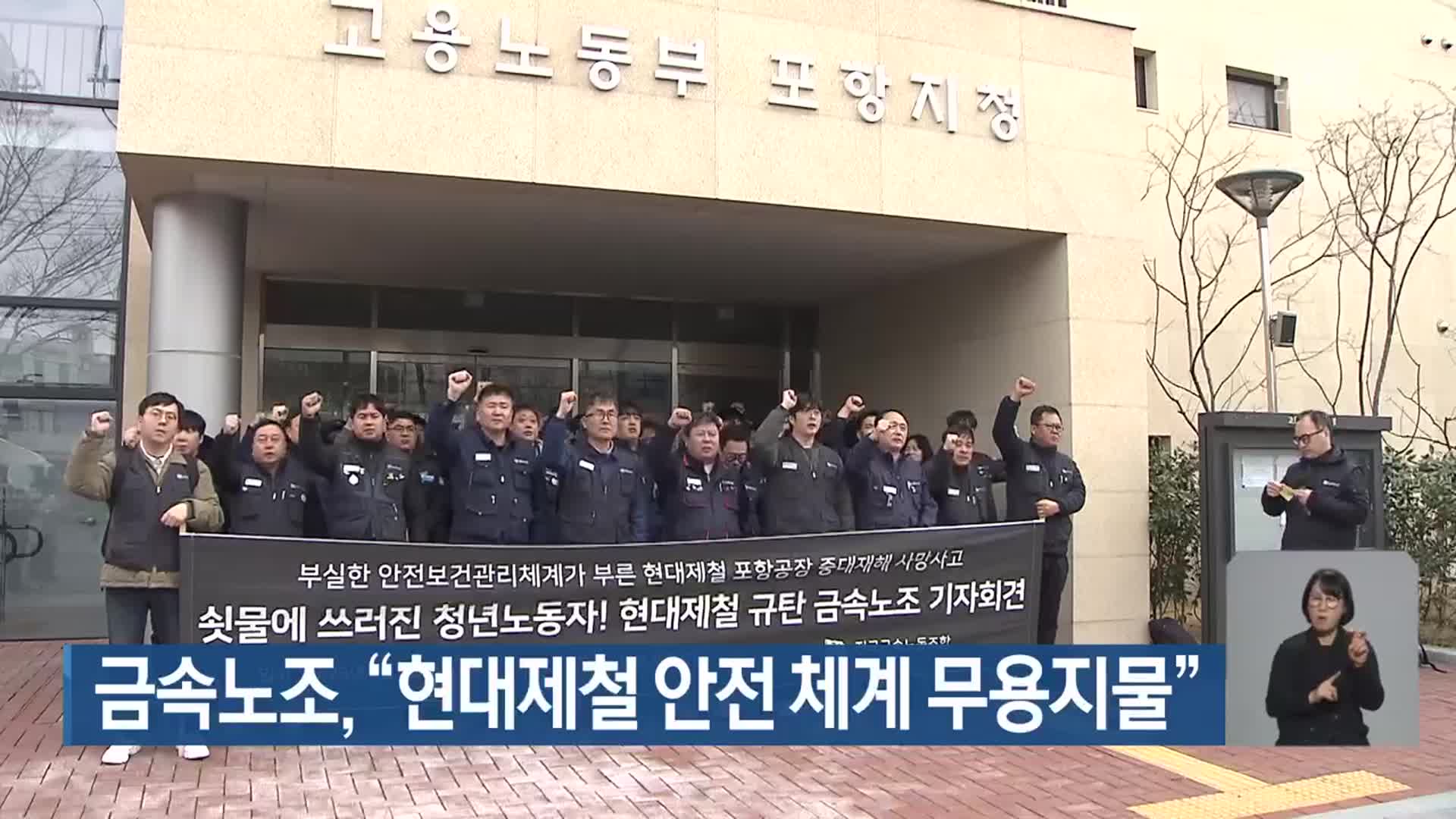 금속노조, “현대제철 안전 체계 무용지물”