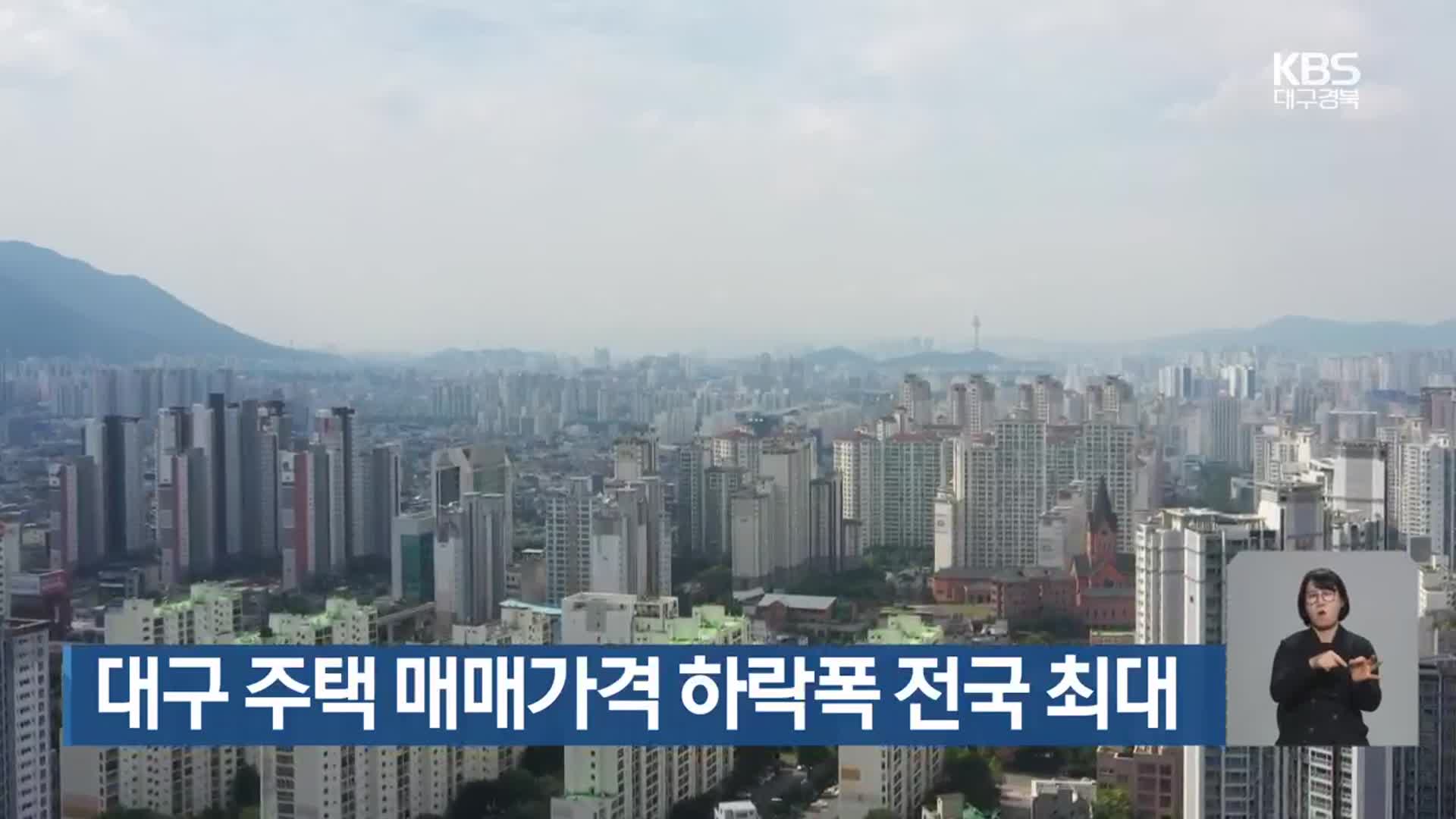 대구 주택 매매가격 하락폭 전국 최대