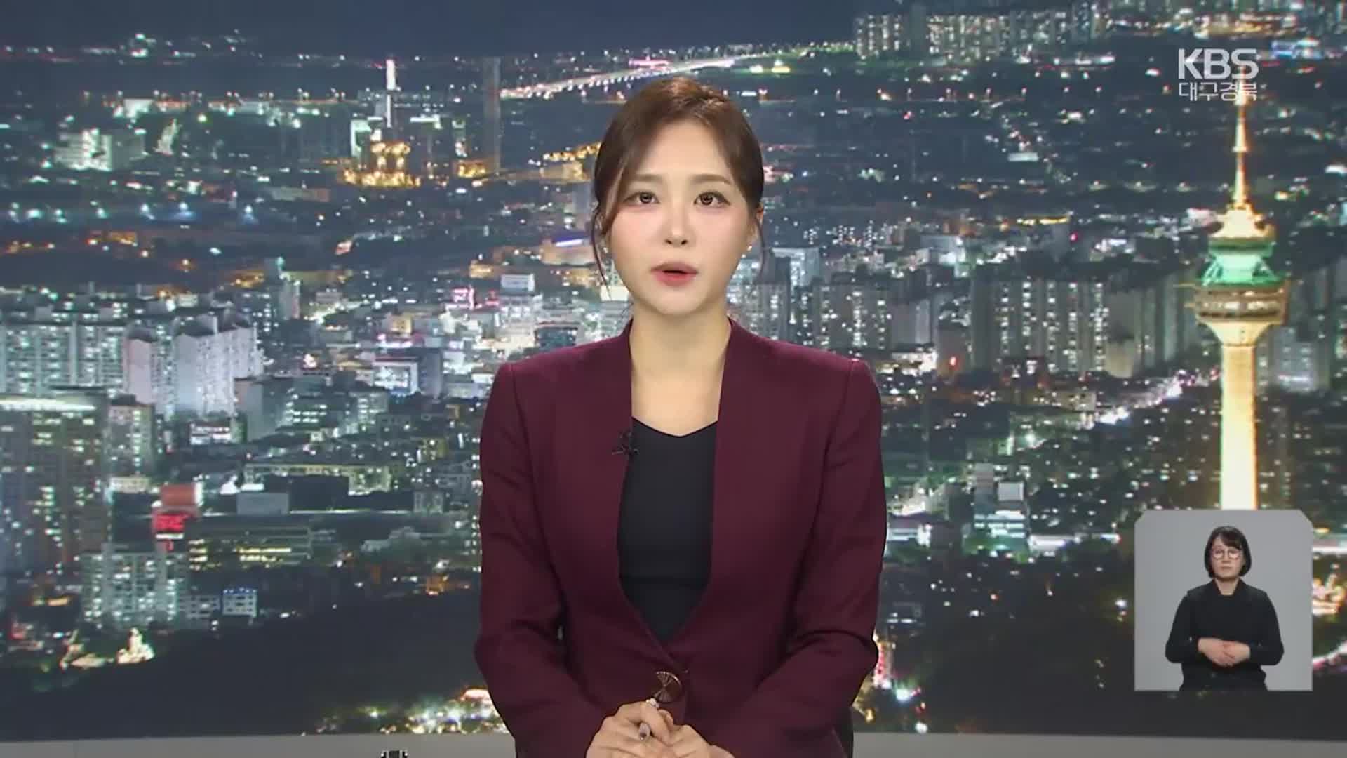 [뉴스9 대구·경북 클로징]