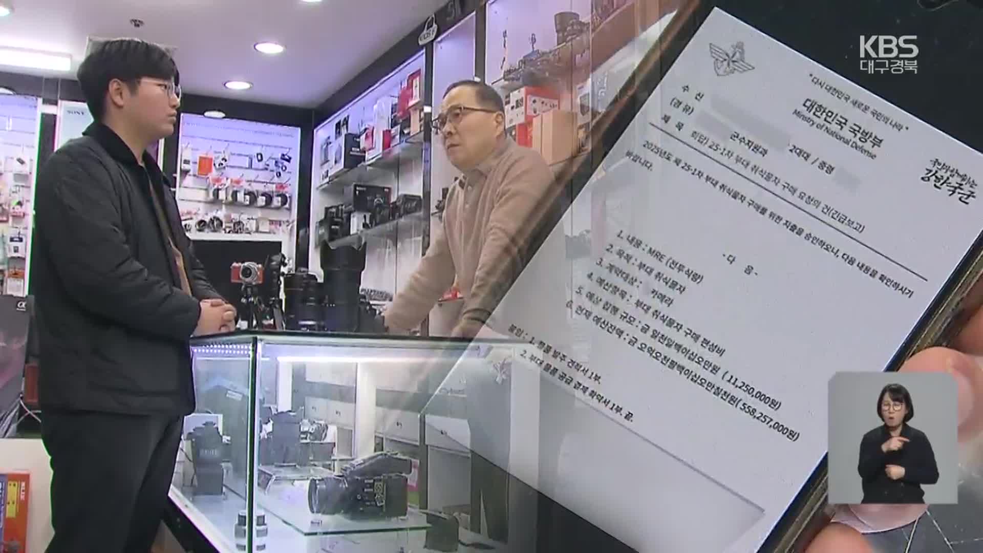 “전투식량 대신 사 달라”…군 간부 사칭 물품 사기 ‘주의보’