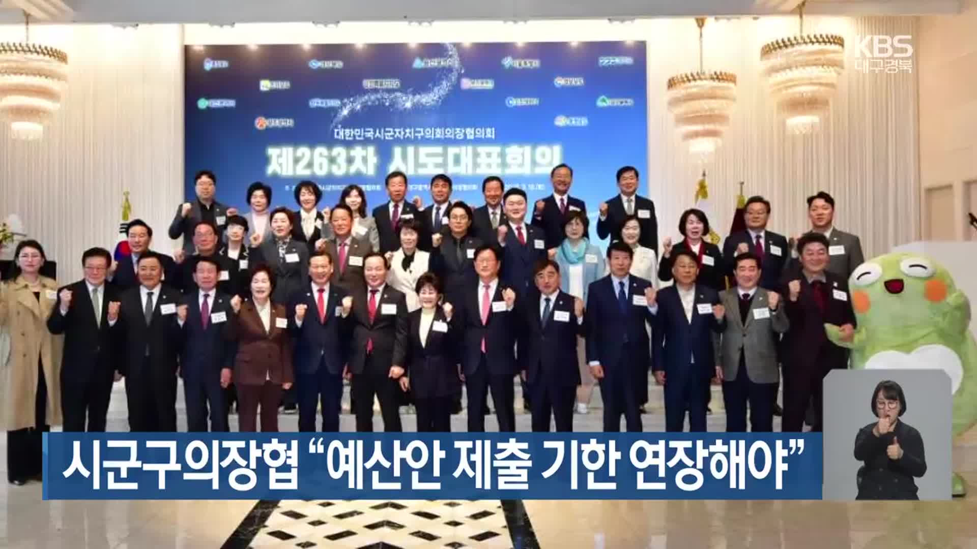 시군구의장협 “예산안 제출 기한 연장해야”