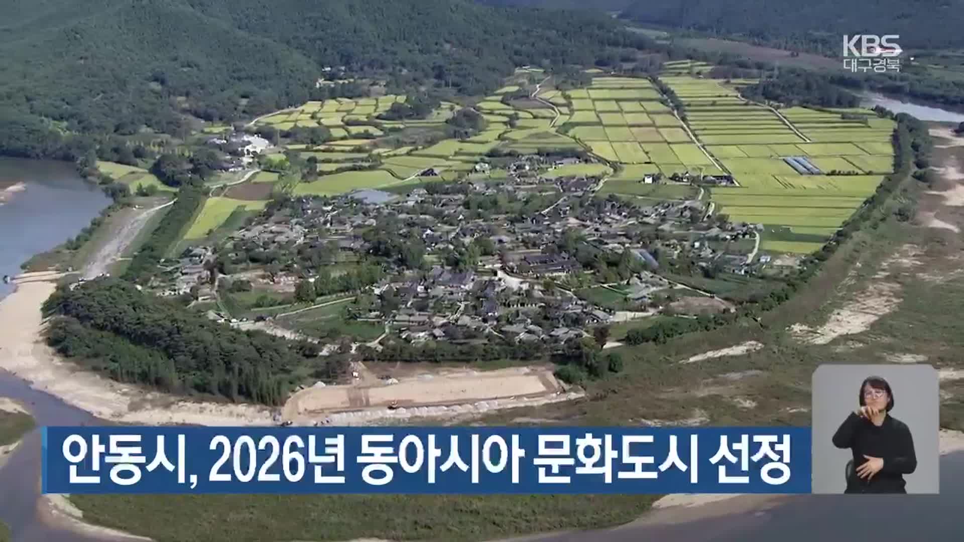 안동시, 2026년 동아시아 문화도시 선정