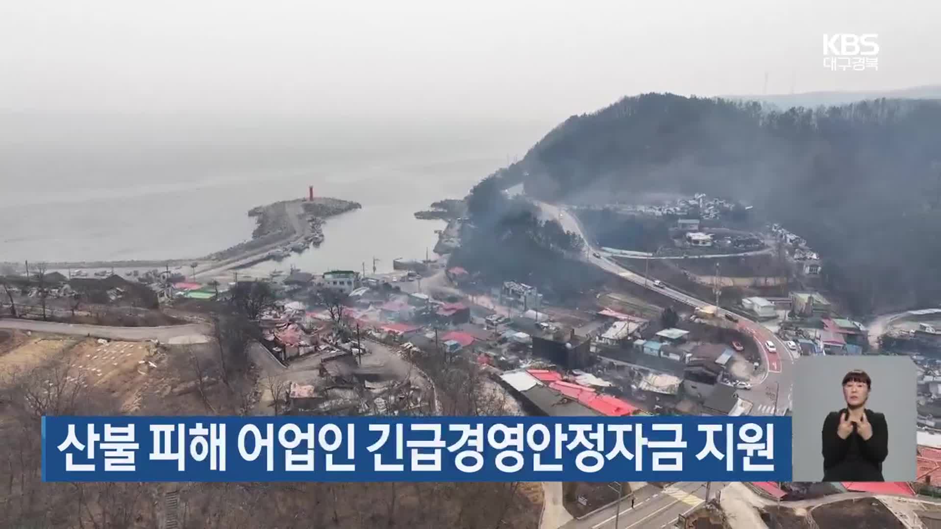 산불 피해 어업인 긴급경영안정자금 지원