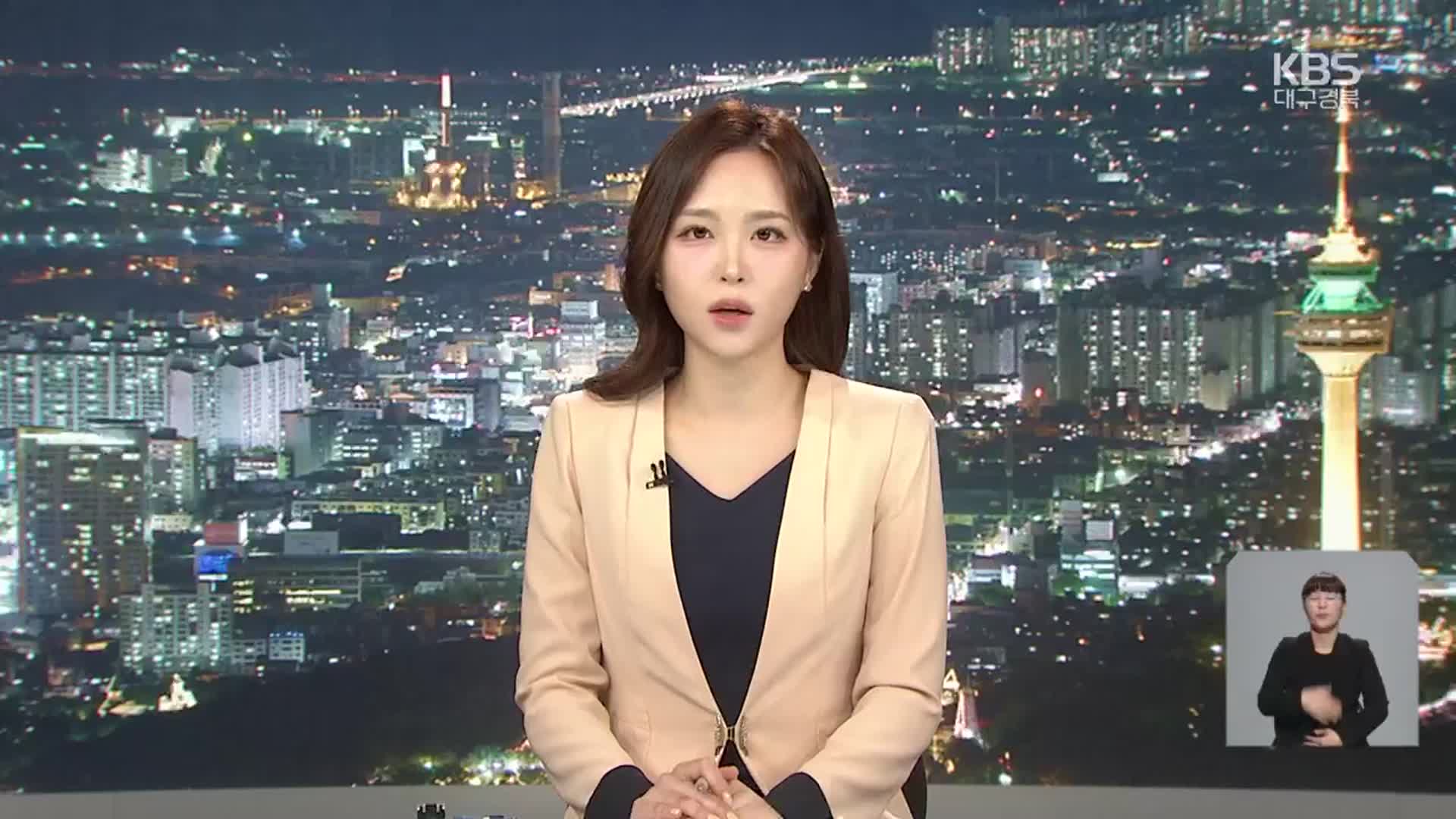 [뉴스9 대구·경북 클로징]