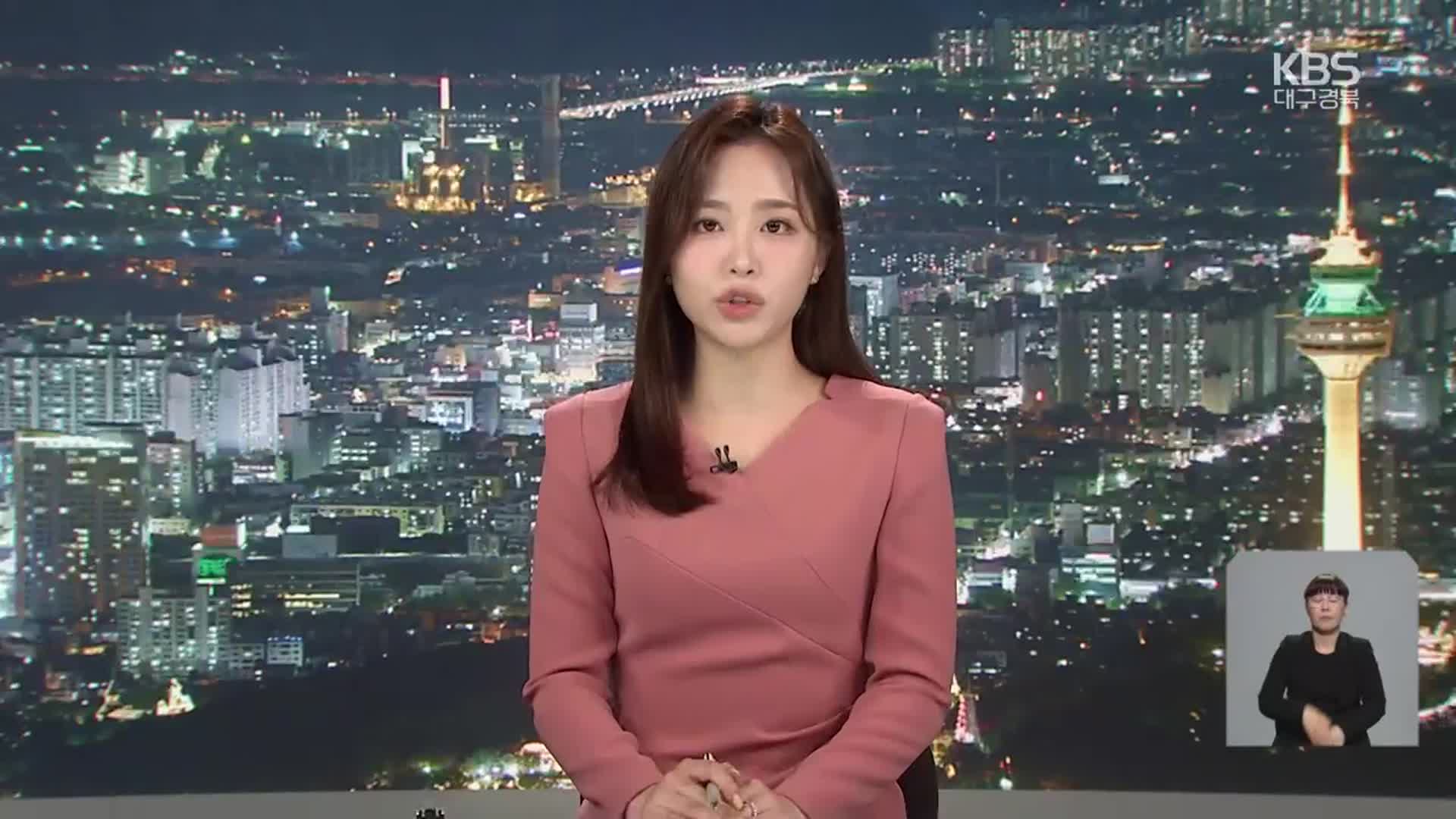 [뉴스9 대구·경북 클로징]