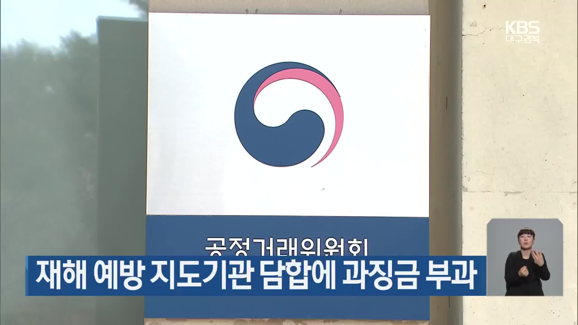 재해 예방 지도기관 담합에 과징금 부과