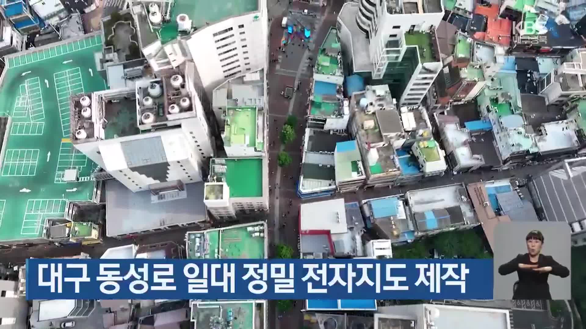 대구 동성로 일대 정밀 전자지도 제작