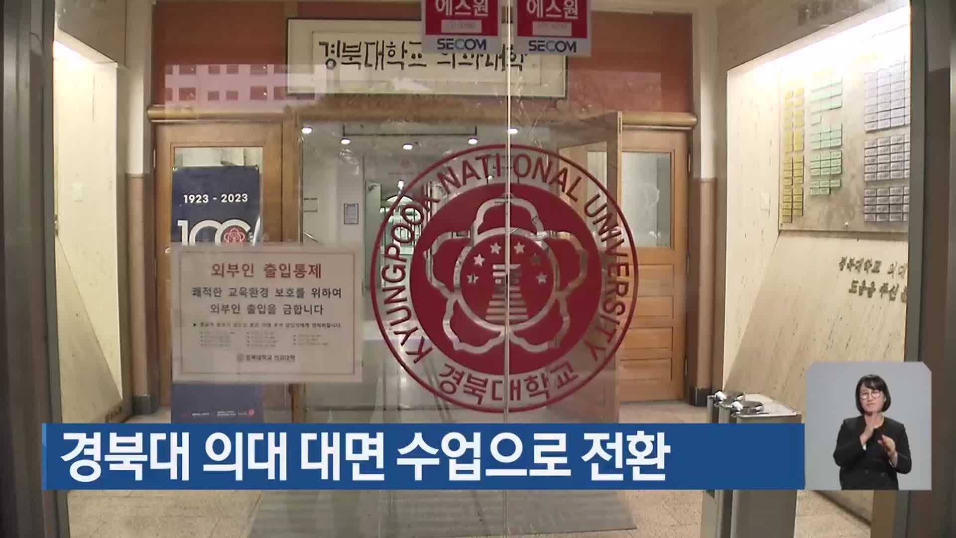 경북대 의대 대면 수업으로 전환