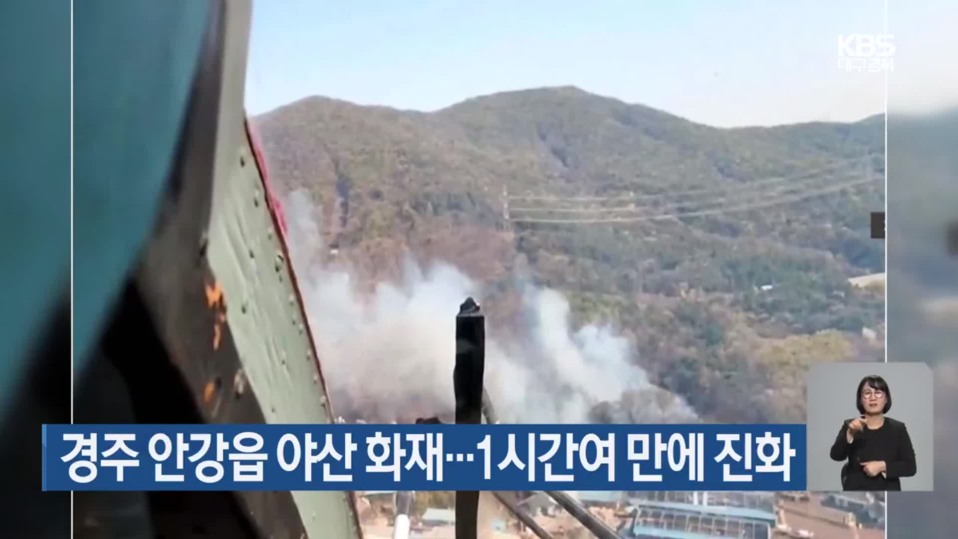 경주 안강읍 야산 화재…1시간여 만에 진화