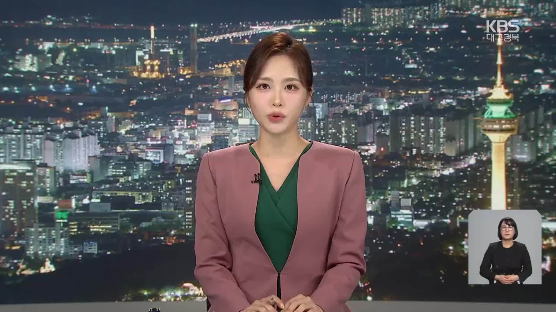 [뉴스9 대구·경북 클로징]